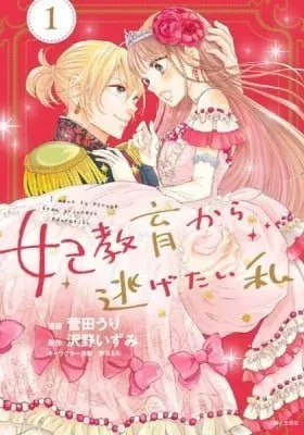 Cover of Kisaki Kyouiku kara Nigetai Watashi
