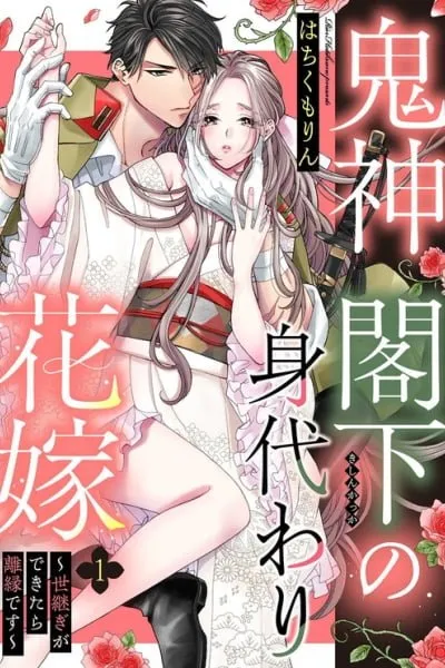 Cover of Kishin Kakka no Migawari Hanayome ~Yotsugi ga Dekitara Rien Desu~