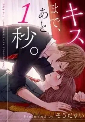 Cover of Kiss made, Ato 1-byou.