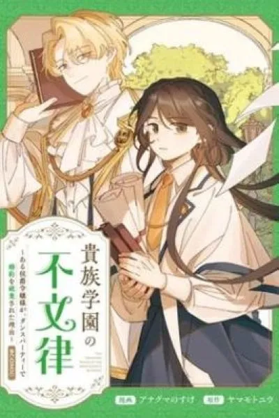 Cover of Kizoku Gakuen no Fubunritsu