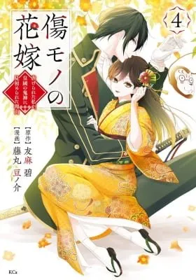 Cover of Kizumono no Hanayome