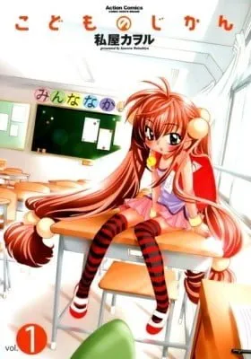 Cover of Kodomo no Jikan