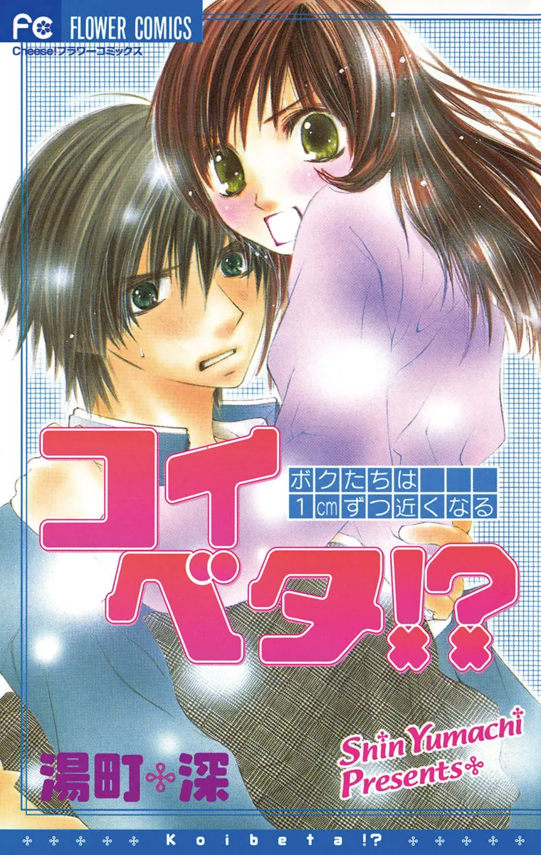 Cover of Koi Beta!?