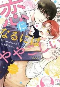 Cover of Koi Ni Naru Ni Wa Yayakoshi
