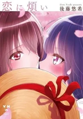 Cover of Koi ni Wazurai