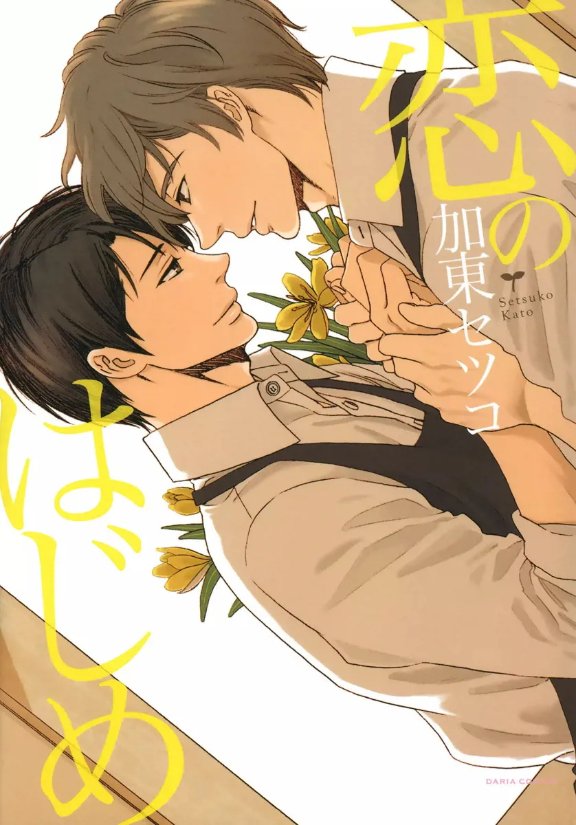 Cover of Koi no Hajime