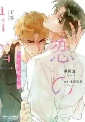 Cover of Koi no Katamichi Kippu (LIANG Azha)