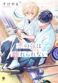 Cover of Koi no Tsuru wa Hanarerarenai