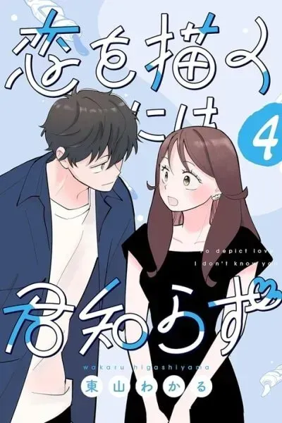 Cover of Koi o Egaku ni wa Kimi Shirazu