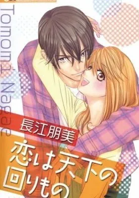 Cover of Koi wa Tenka no Mawarimono