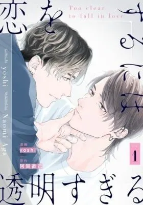Cover of Koi wo Suru ni wa Toumei Sugiru