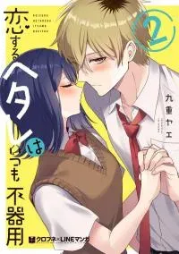 Cover of Koisuru Hetare wa Itsumo Bukiyou