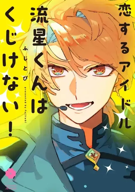 Cover of Koisuru Idol Ryuusei-kun wa Kujikenai!