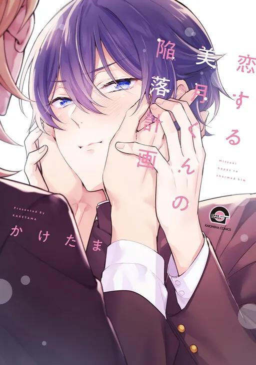 Cover of Koisuru Mizuki-kun no Kanraku Keikaku