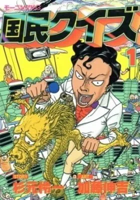 Cover of Kokumin Quiz