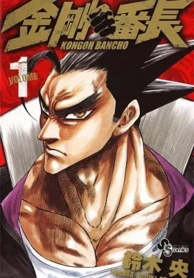 Cover of Kongou Banchou