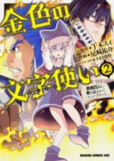 Cover of Konjiki No Moji Tsukai - Yuusha Yonin Ni Makikomareta Unique Cheat