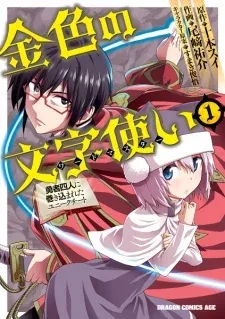 Cover of Konjiki no Word Master - Yuusha Yonin ni Makikomareta Unique Cheat
