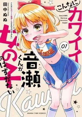 Cover of Konna ni Kawaii Otose-kun ga Onna no Ko no hazu ga nai