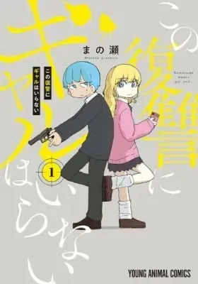 Cover of Kono Fukushuu ni Gal wa Iranai