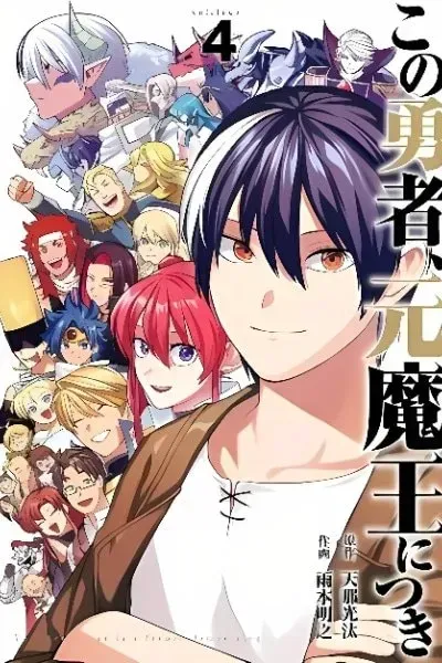 Cover of Kono Yuusha Moto Maou ni Tsuki