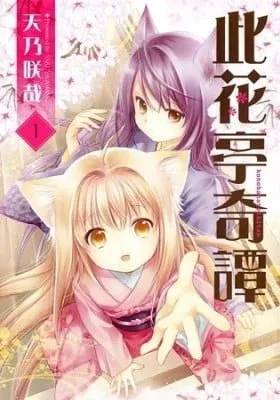 Cover of Konohanatei Kitan