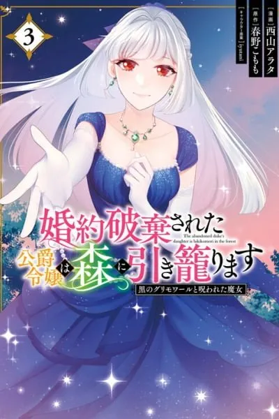 Cover of Kon'yaku Hakisareta Koushaku Reijou wa Mori ni Hikikomorimasu