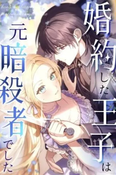 Cover of Konyaku Shita Ouji wa Moto Assassin de Shita