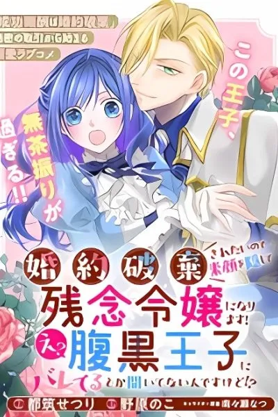 Cover of Kon'yakuhakisaretai node Sugao wo Kakushite Zannen Reijou ni Narimasu! E? Haraguro Ouji ni Bareteru toka Kiite nai n dakedo!?