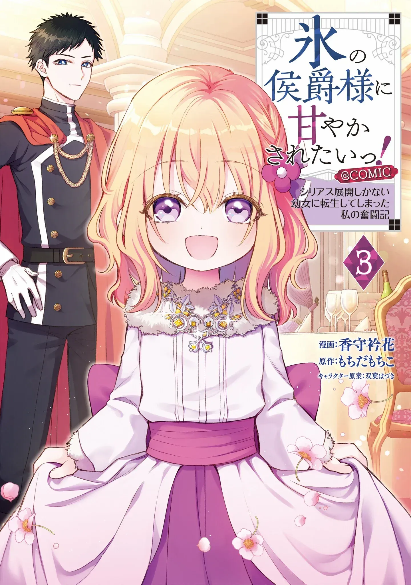 Cover of Koori no Koushaku-sama ni Amayakasaretai! ~Shiriasu Tenkai Shikanai Youjo ni Tensei Shite Shimatta Watashi no Funtouki~ @COMIC