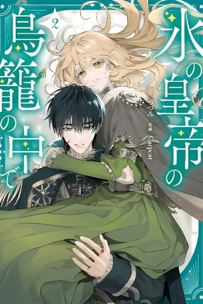 Cover of Koori no Koutei no Torikago no Naka de