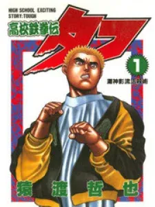 Cover of Koukou Tekkenden Tough