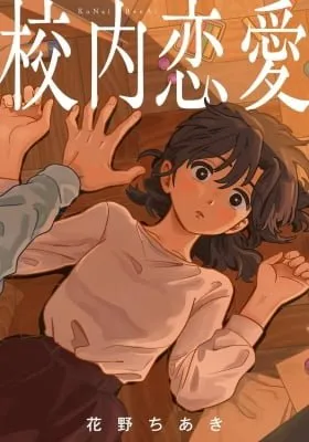 Cover of Kounai Renai