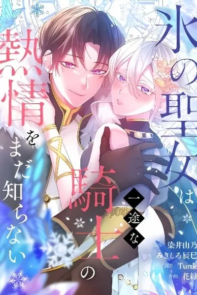 Cover of Kouri no Seijo wa Ichizu na Kishi no Netsujou o Mada Shiranai