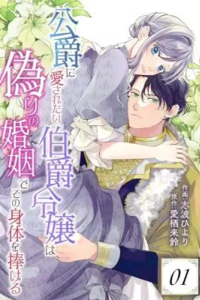 Cover of Koushaku ni Aisaretai Hakushaku Reijou wa Itsuwari no Konin de Sono Karada o Sasageru