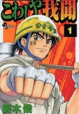 Cover of Kowashiya Gamon