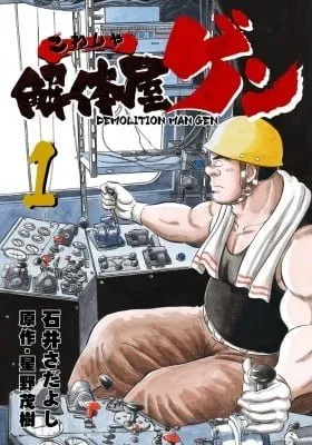 Cover of Kowashiya Gen