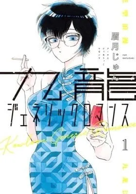 Cover of Kowloon Generic Romance