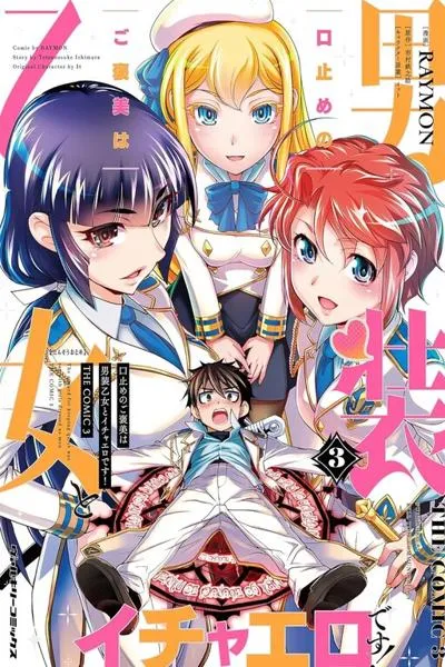 Cover of Kuchidome No Gohoubi Wa Dansou Otome To Icha Ero Desu!