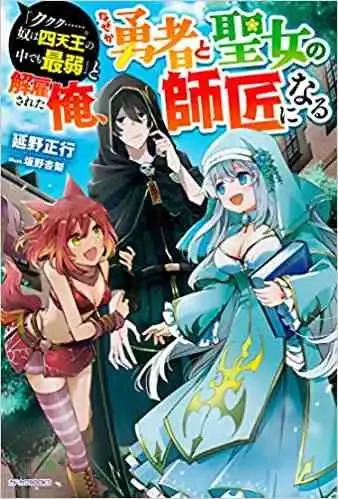 Cover of "Kukuku ....... He is the weakest of the Four Heavenly Kings." I was dismissed from my job, but somehow I became the master of a hero and a holy maiden