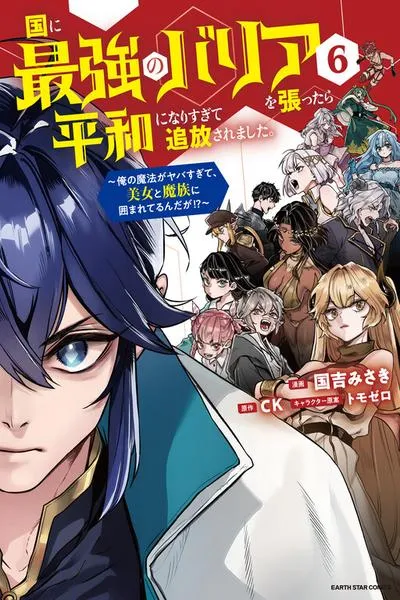 Cover of Kuni ni Saikyou no Barrier wo Hattara Heiwa ni Narisugite Tsuihousaremashita