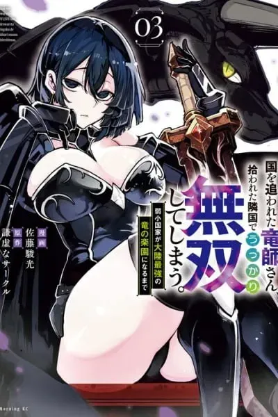 Cover of Kuni wo Owareta Ryuushi-san, Hirowareta Ringoku de Ukkari Musou Shite Shimau. ~Jakushou Kokka ga Tairiku Saikyou no Ryuu no Rakuen ni Naru made~