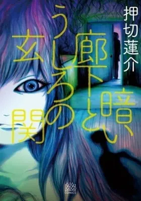 Cover of Kurai Rouka to Ushiro no Genkan