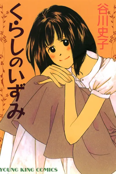 Cover of Kurashi no Izumi