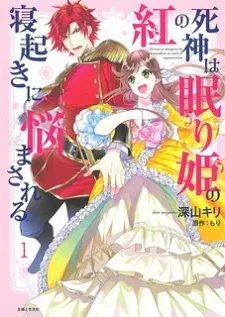 Cover of Kurenai no Shinigami wa Nemurihime no Neoki ni Nayamasareru
