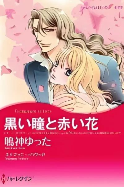 Cover of Kuroi Hitomi to Akai Hana
