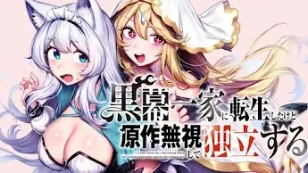 Cover of Kuromaku Ikka ni Tensei Shita Kedo Gensaku Mushishite Dokuritsu Suru