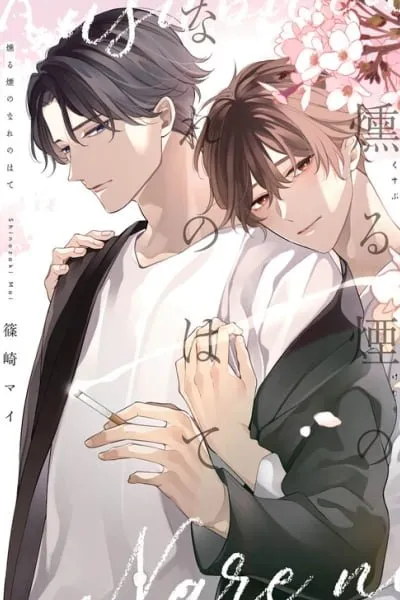 Cover of Kusuburu Kemuri no Nare no Hate