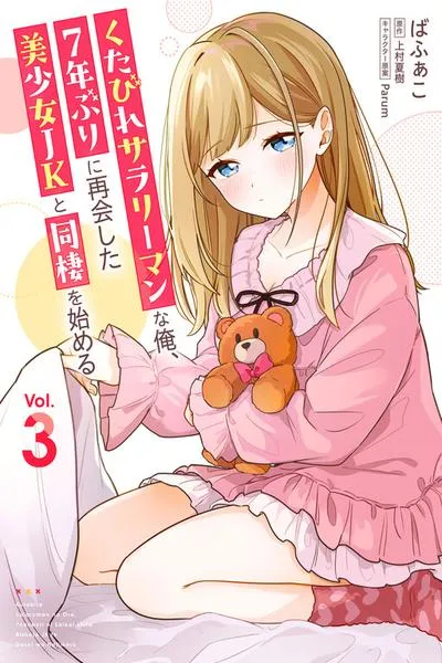 Cover of Kutabire Salarymen no Ore, 7nenburi ni Saikai shita Bishoujo JK to Dosei wo Hajimaru