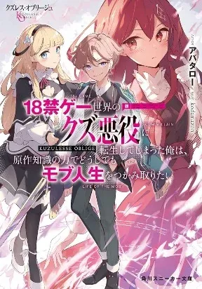 Cover of Kuzuless Oblige 18-kin ge sekai no kuzu akuyaku ni tensei shite shimatta ore wa, gensaku chishiki no chikara de dōshite mo mobu jinsei o tsukamitoritai
